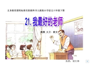 《我最好的老师》课件