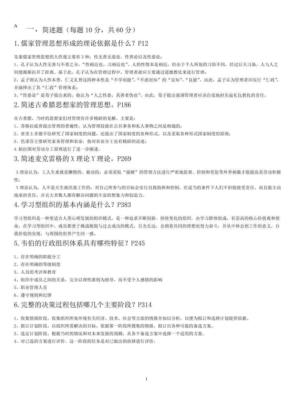 中外管理思想最新整理答案_第1页