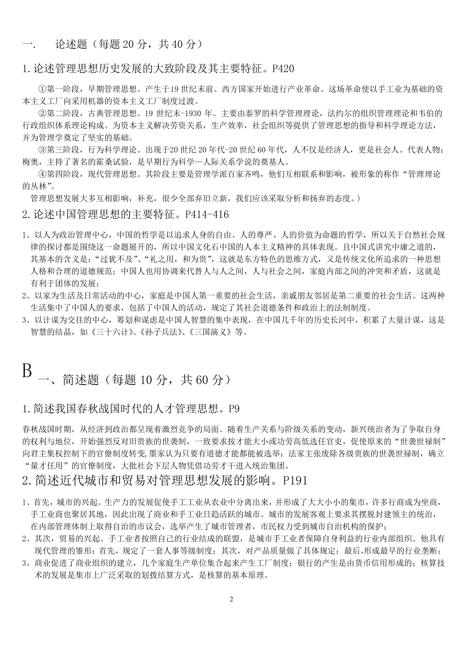 中外管理思想最新整理答案_第2页