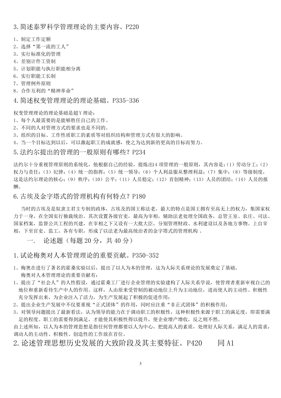 中外管理思想最新整理答案_第3页