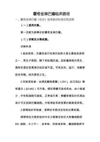 霍奇金淋巴瘤临床路径