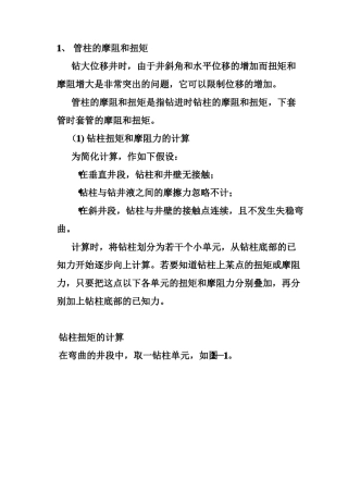 钻具摩阻与扭矩