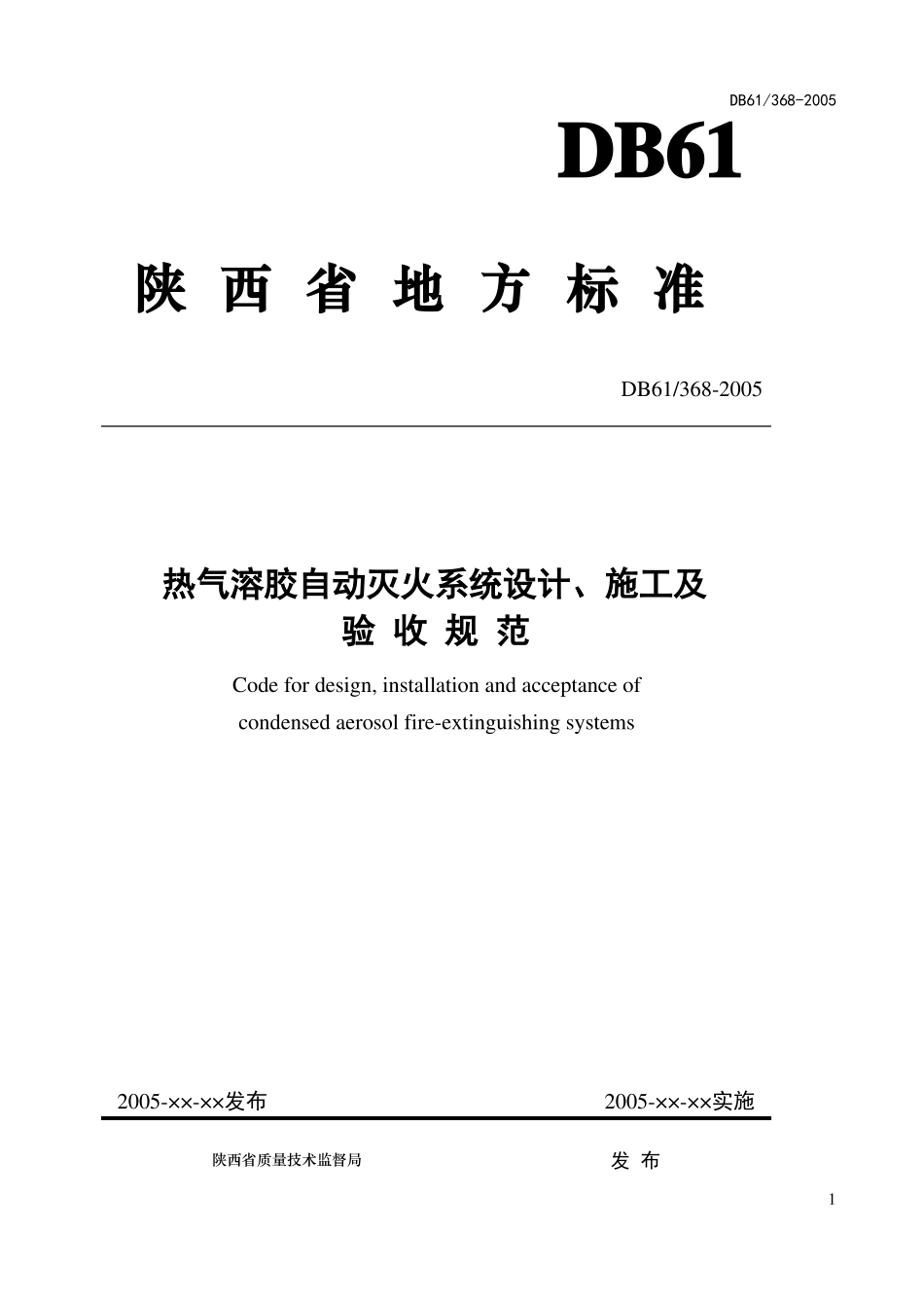 陕西地方标准DB61368-2005——热气溶胶自动灭火系统设计、施工及验收规范_第1页
