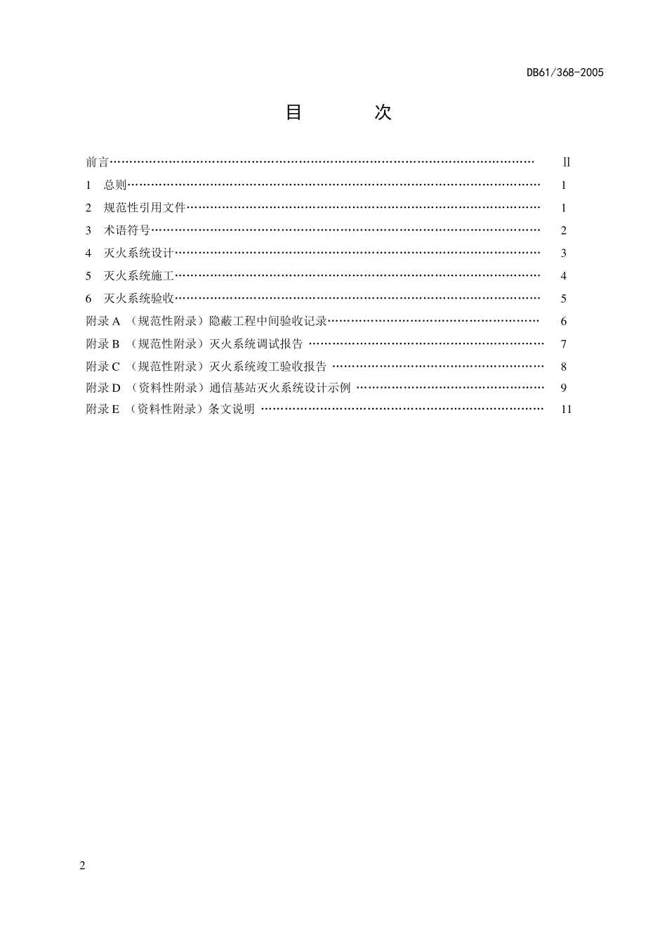 陕西地方标准DB61368-2005——热气溶胶自动灭火系统设计、施工及验收规范_第2页