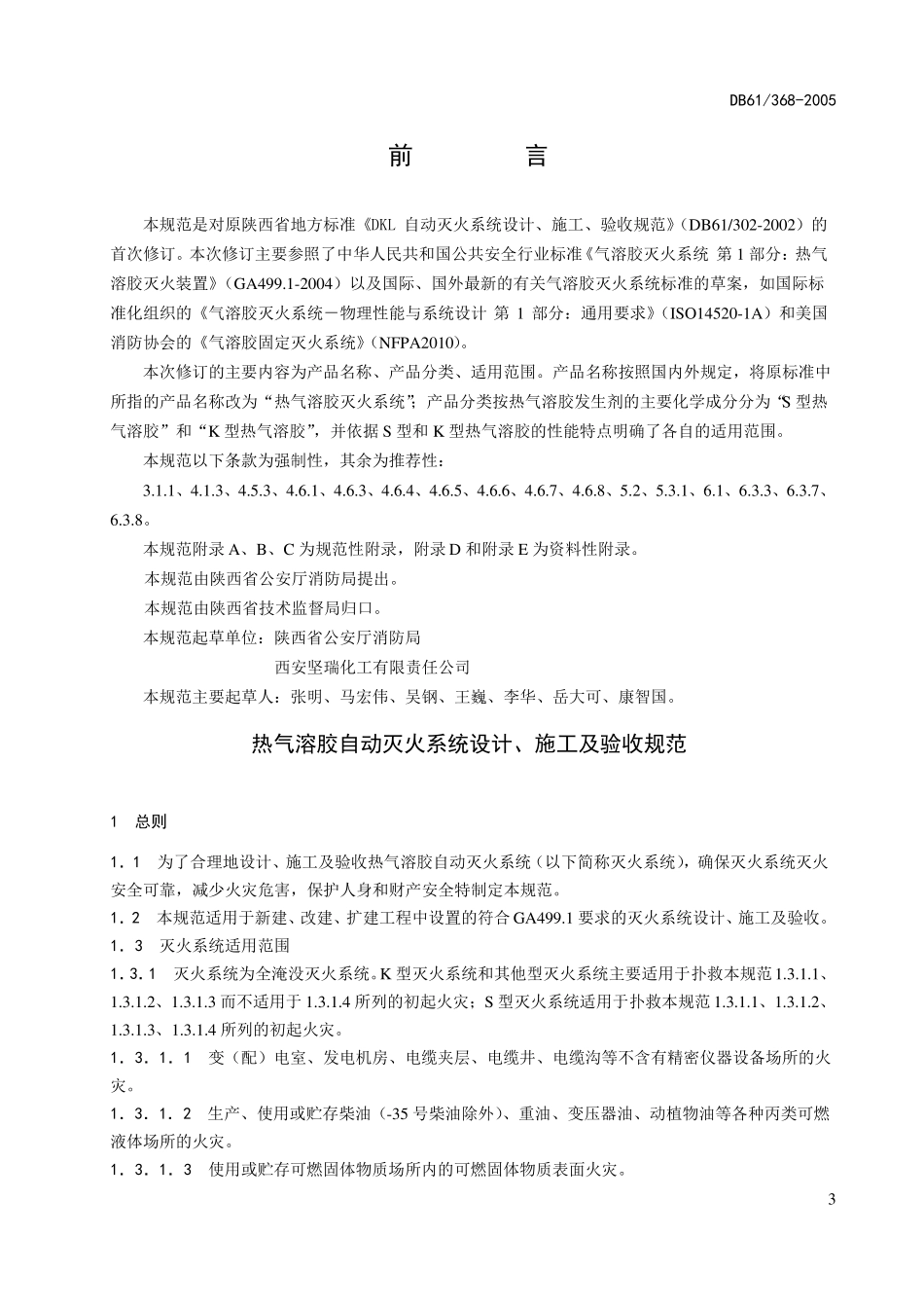 陕西地方标准DB61368-2005——热气溶胶自动灭火系统设计、施工及验收规范_第3页