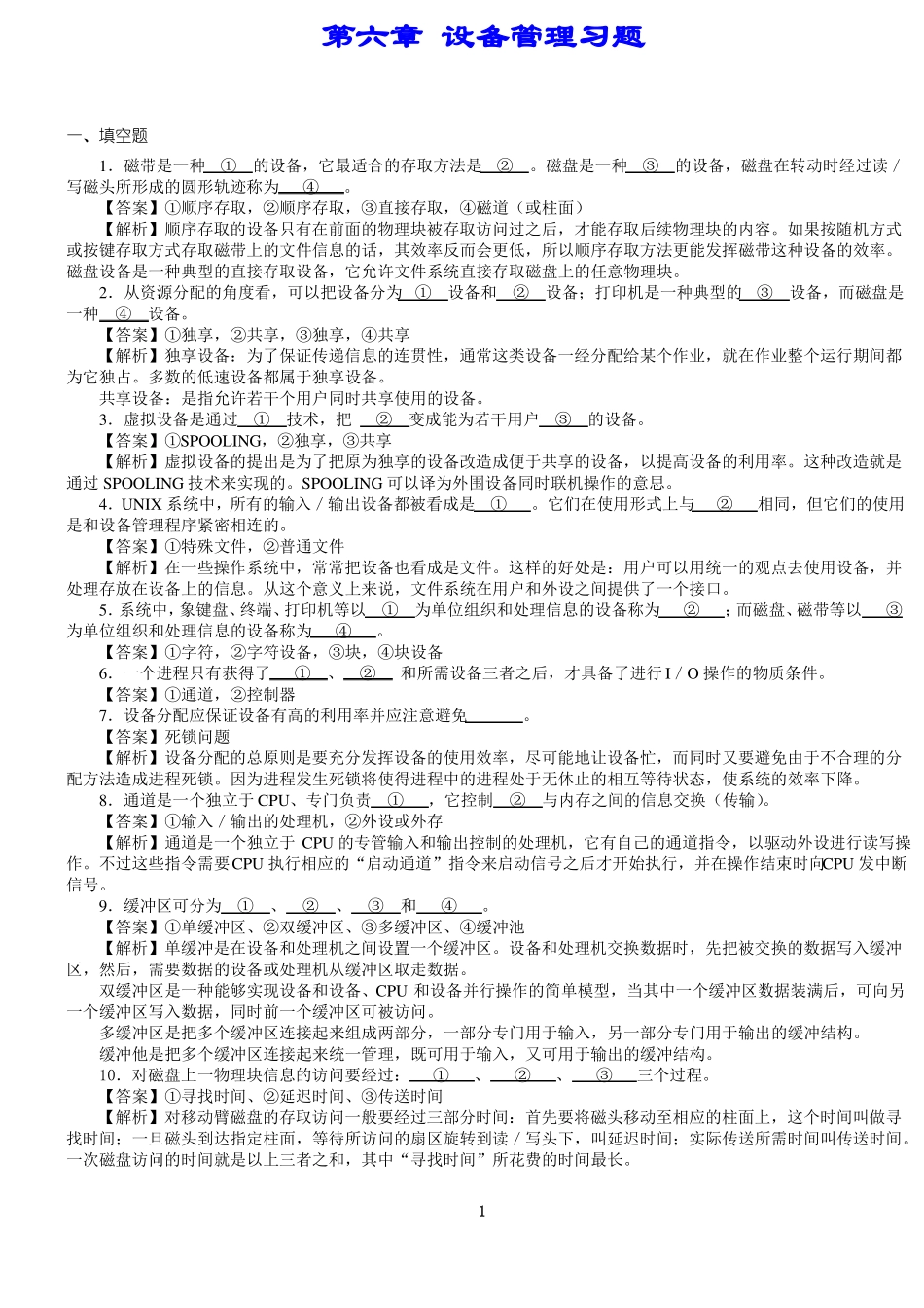 _设备管理习题及答案_第1页