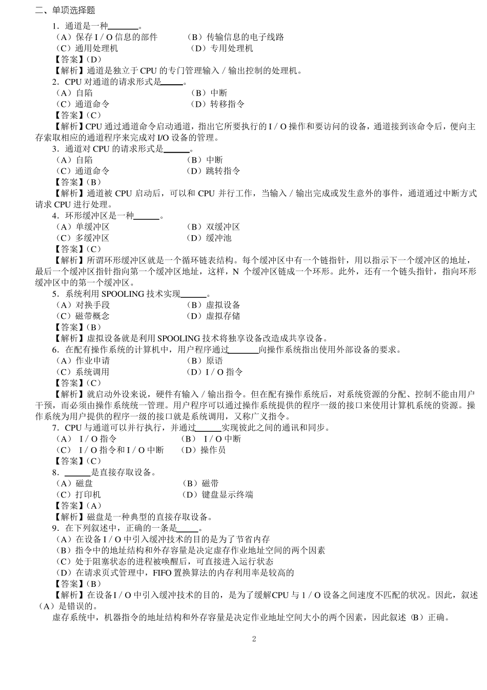 _设备管理习题及答案_第2页