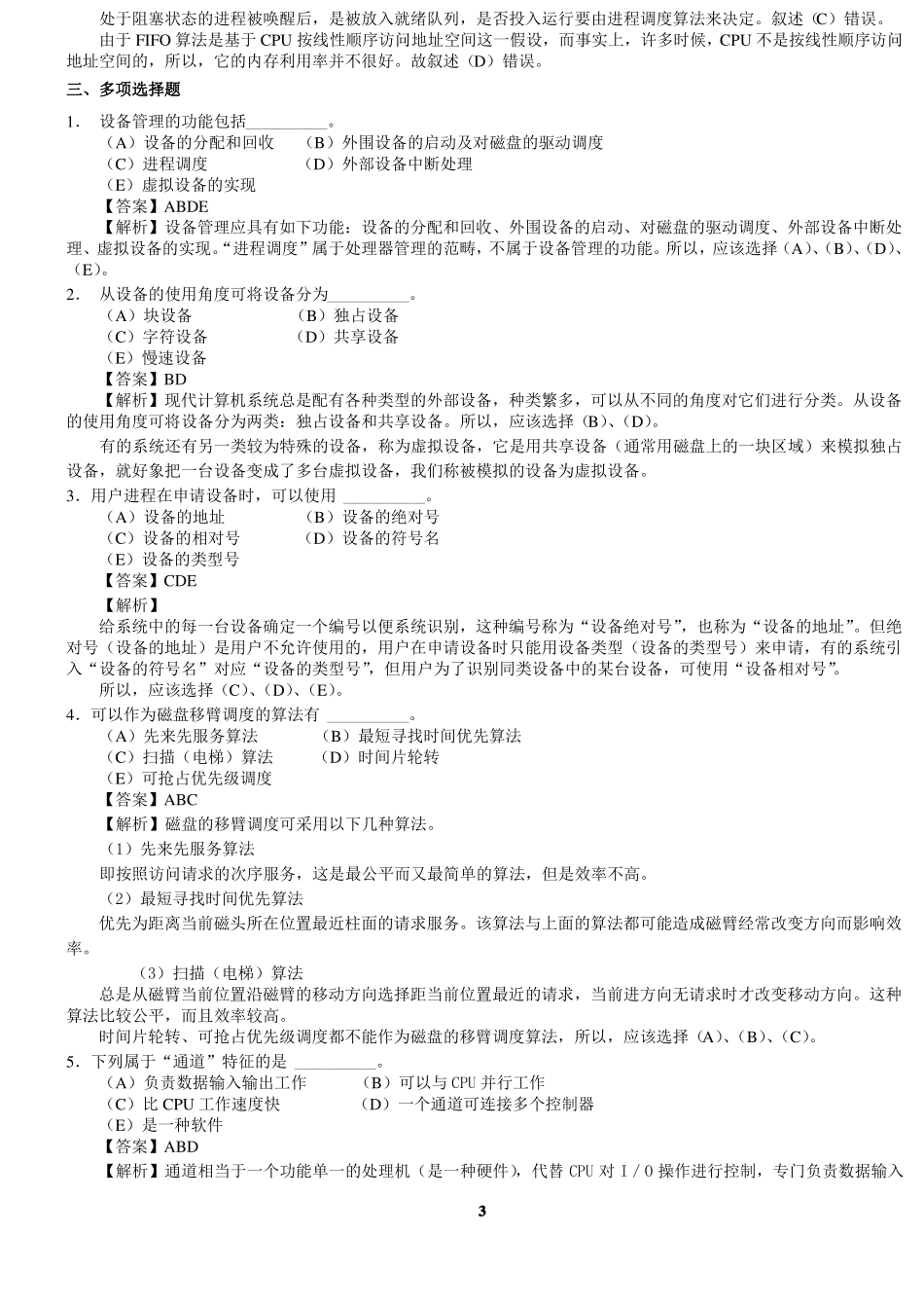 _设备管理习题及答案_第3页