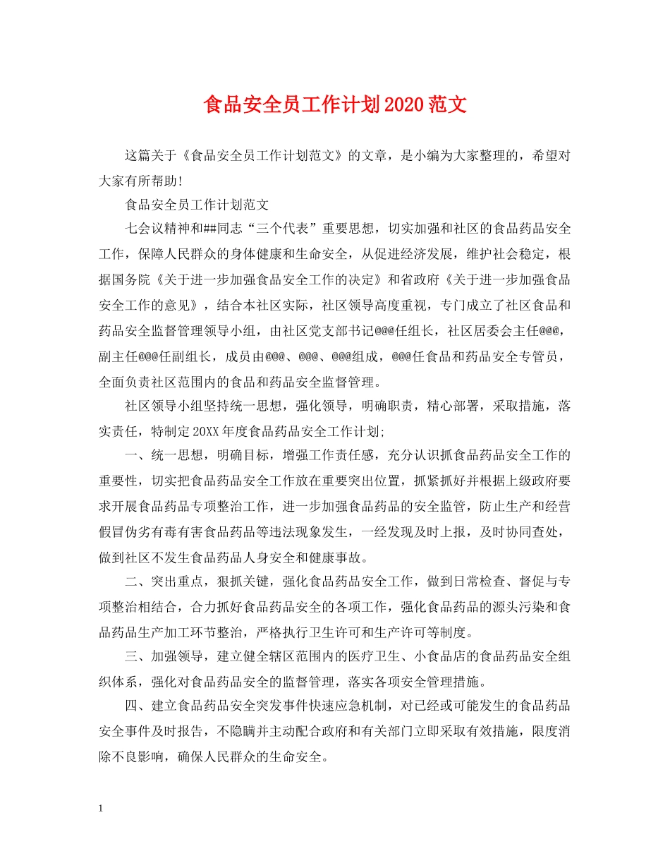 食品安全员工作计划2020范文 _第1页