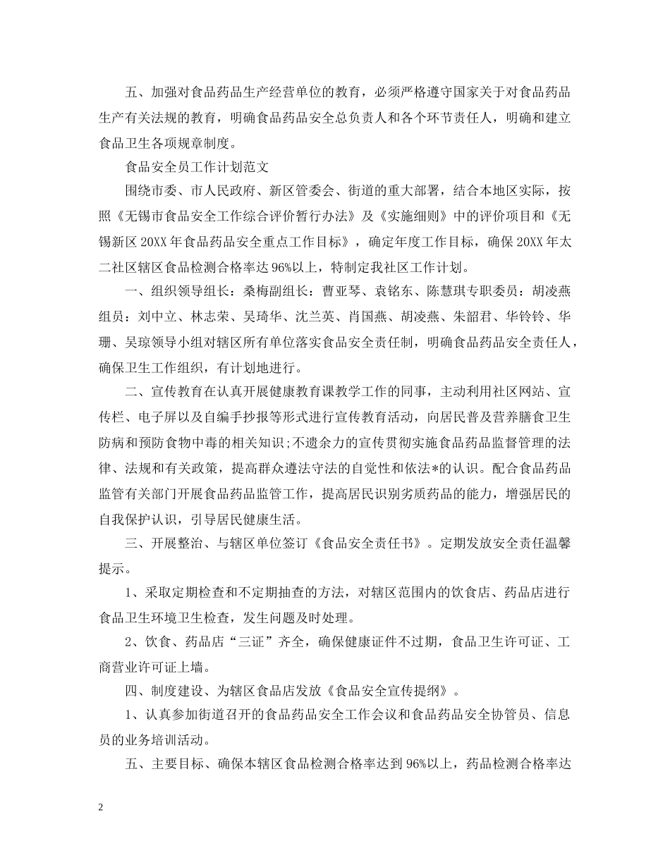 食品安全员工作计划2020范文 _第2页