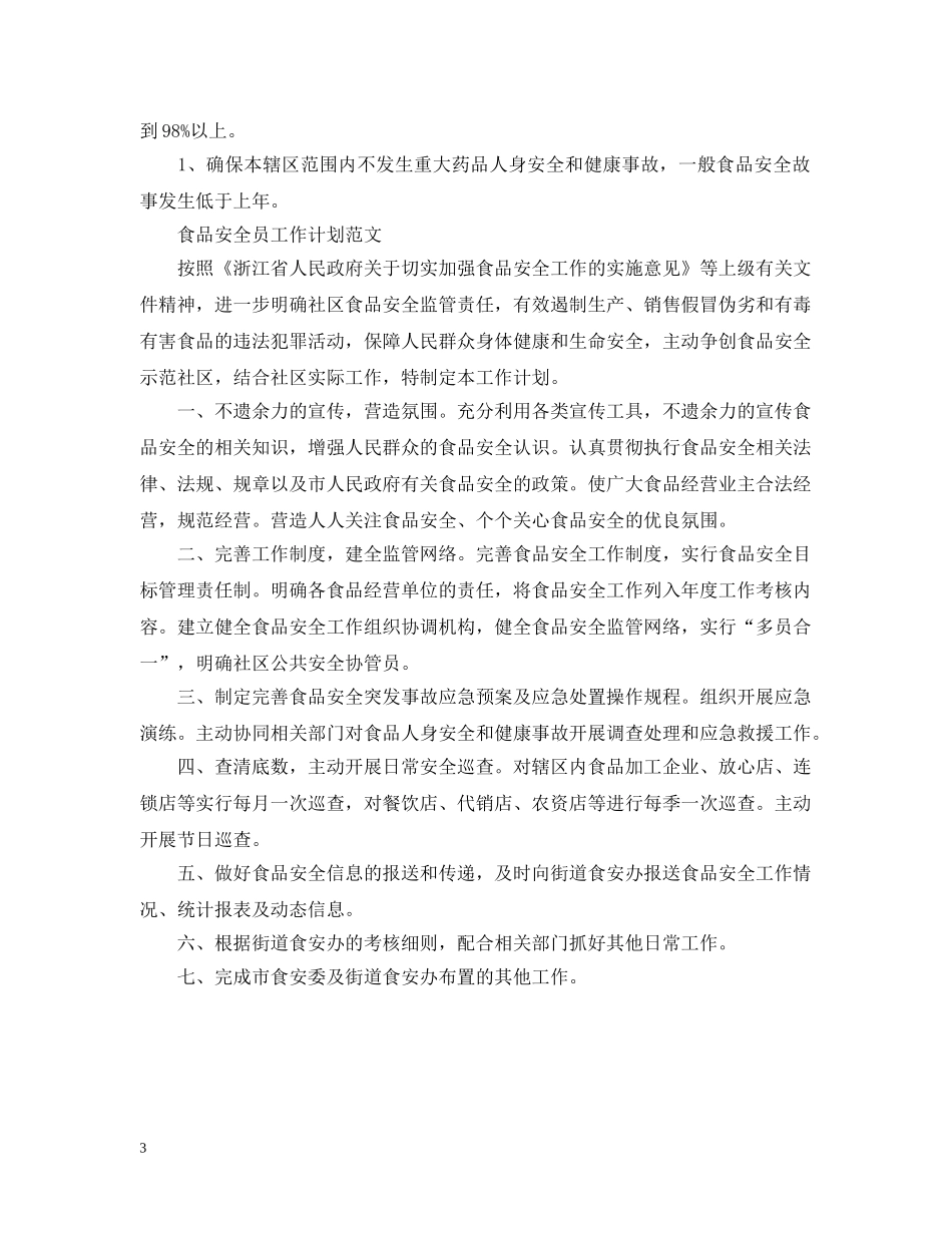 食品安全员工作计划2020范文 _第3页