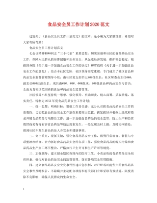 食品安全员工作计划2020范文 