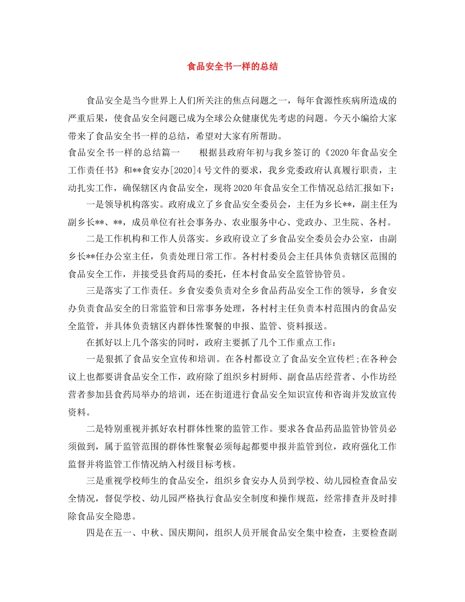 食品安全书一样的总结 _第1页