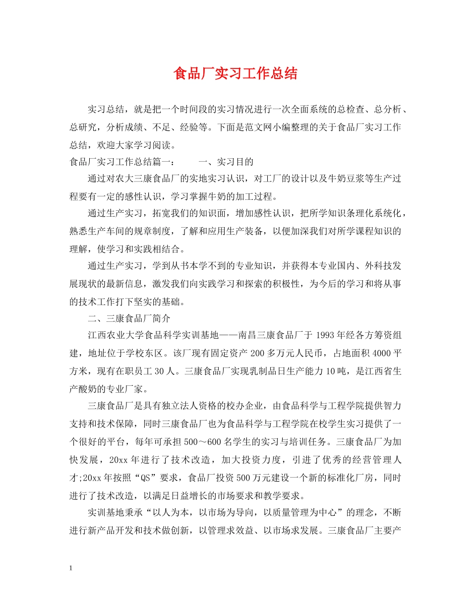 食品厂实习工作总结 _第1页