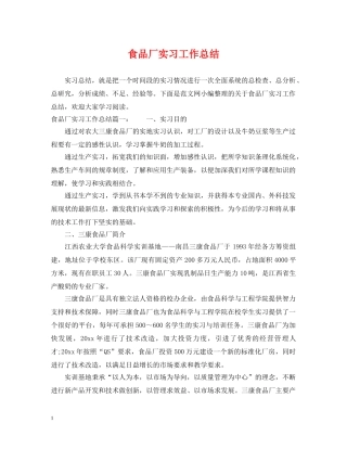 食品厂实习工作总结 