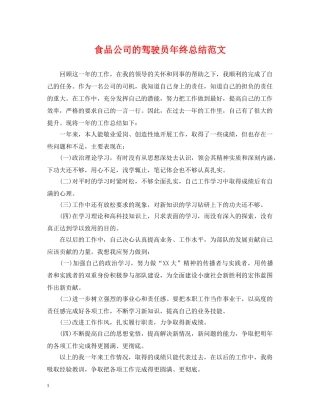 食品公司的驾驶员年终总结范文 