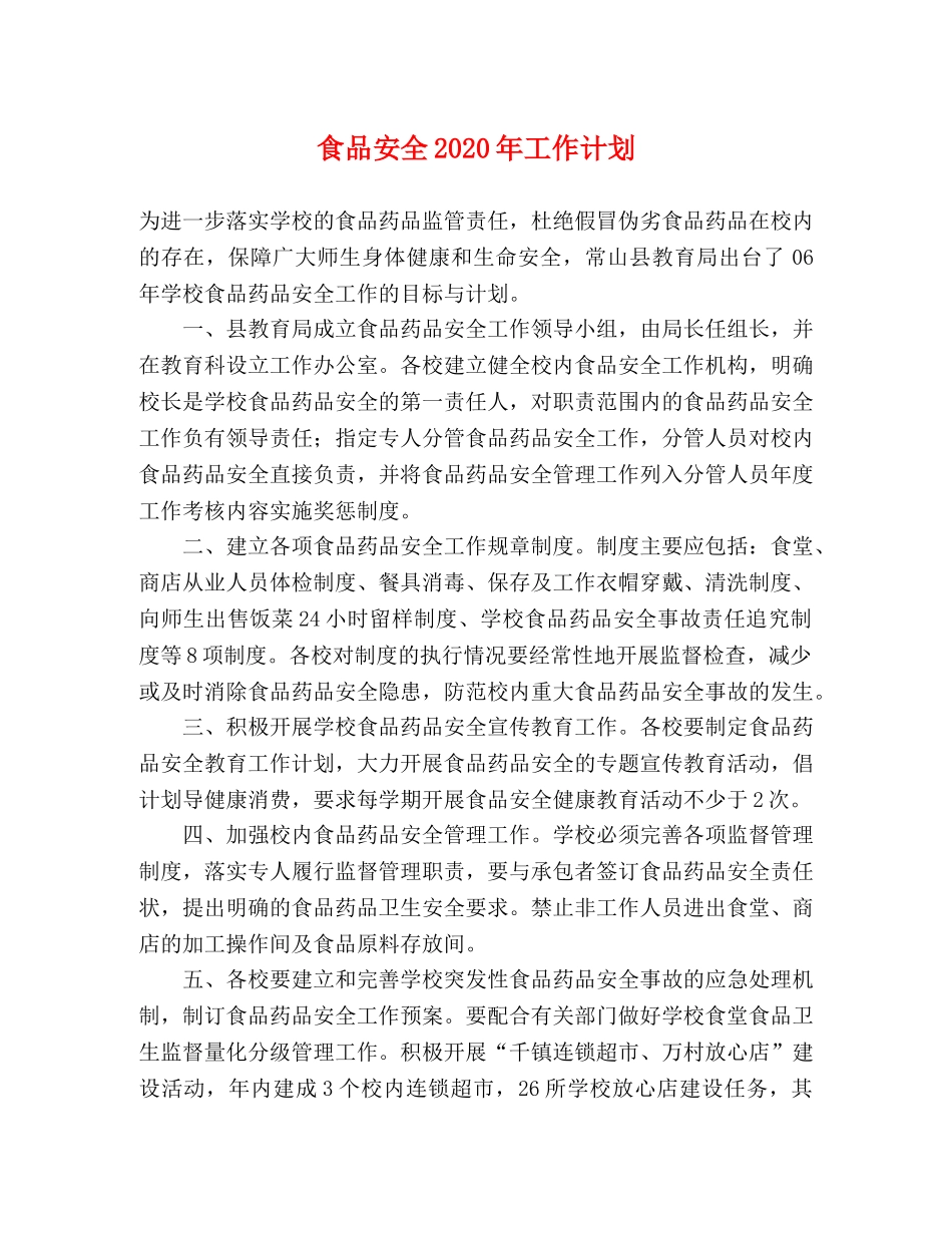食品安全2020年工作计划 _第1页