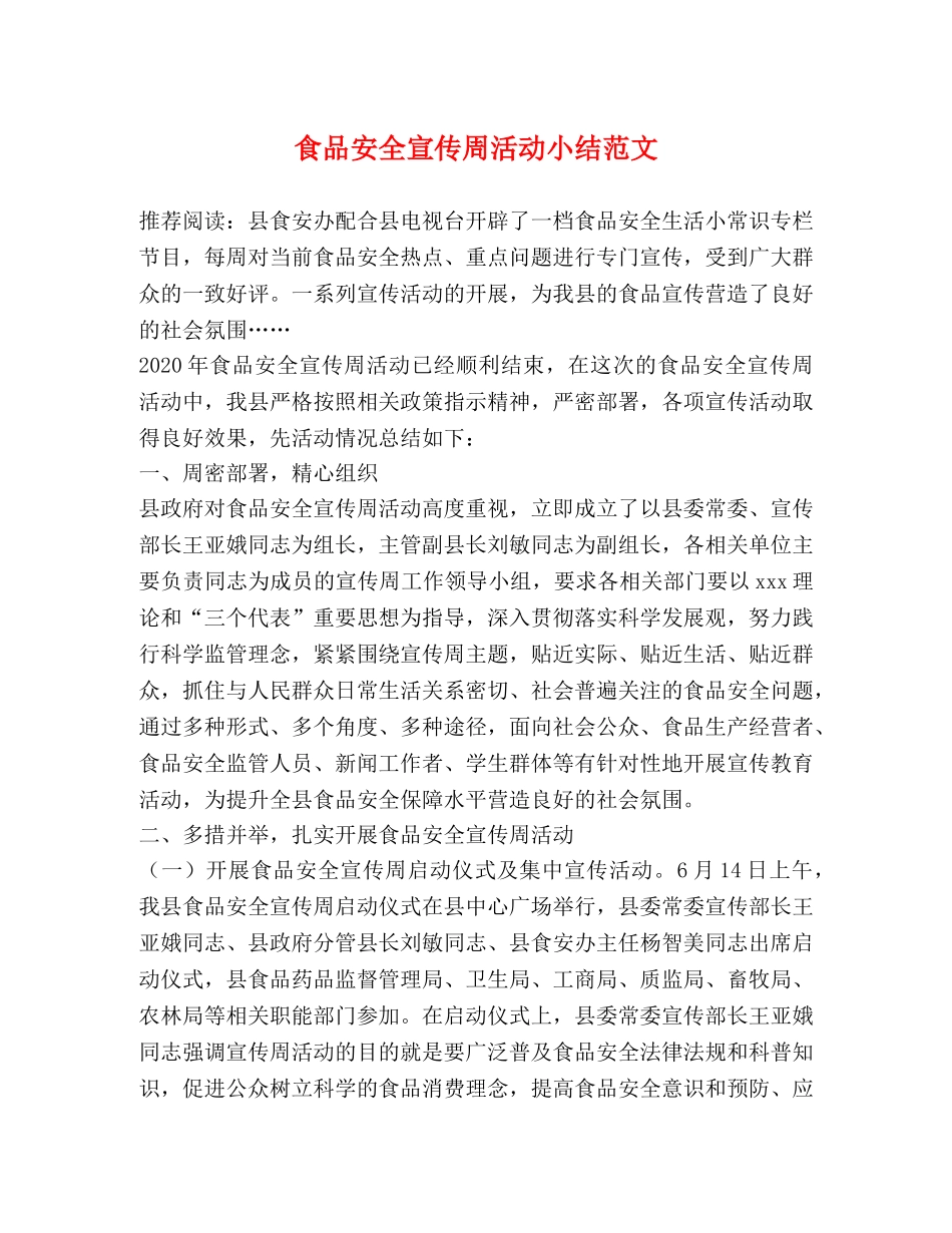 食品安全宣传周活动小结范文 _第1页
