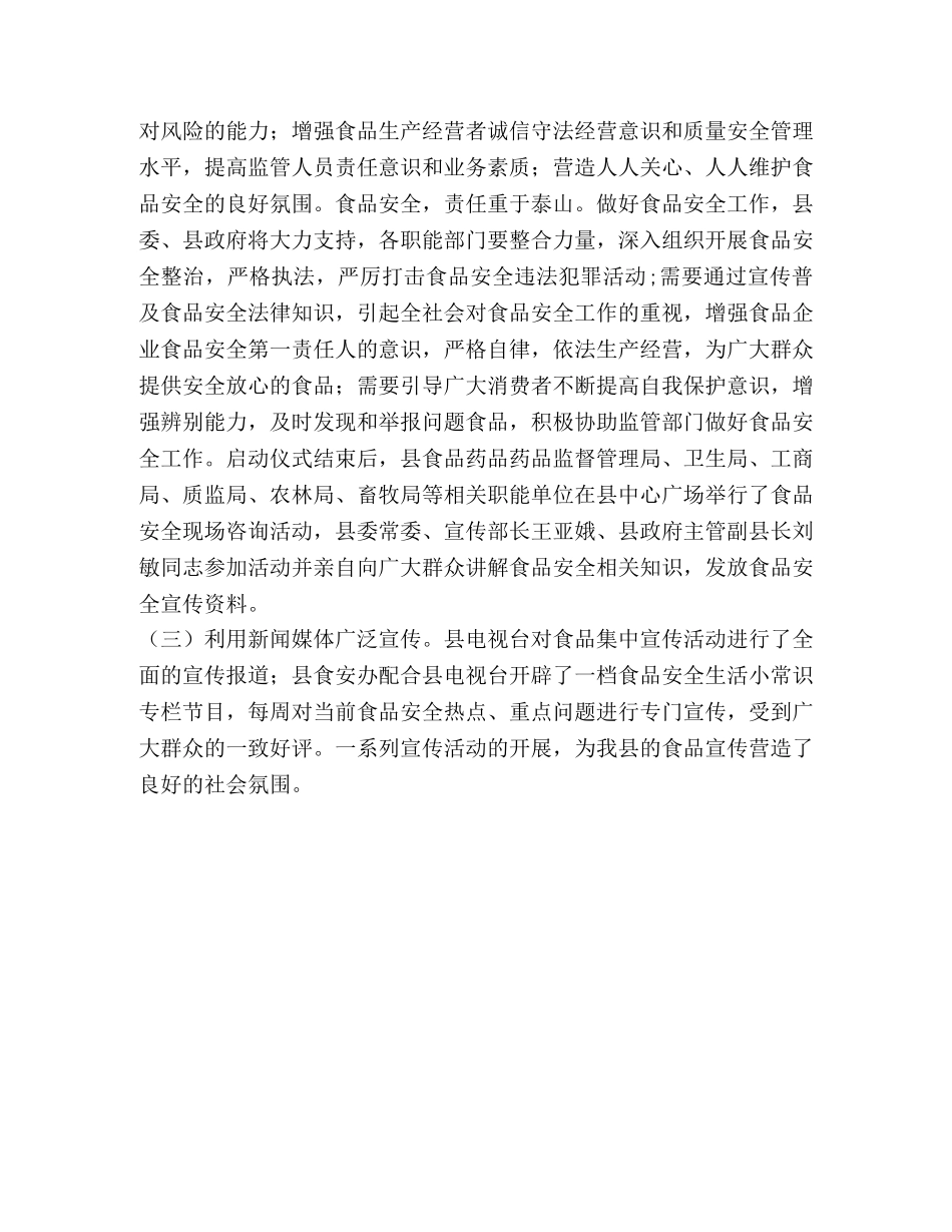 食品安全宣传周活动小结范文 _第2页