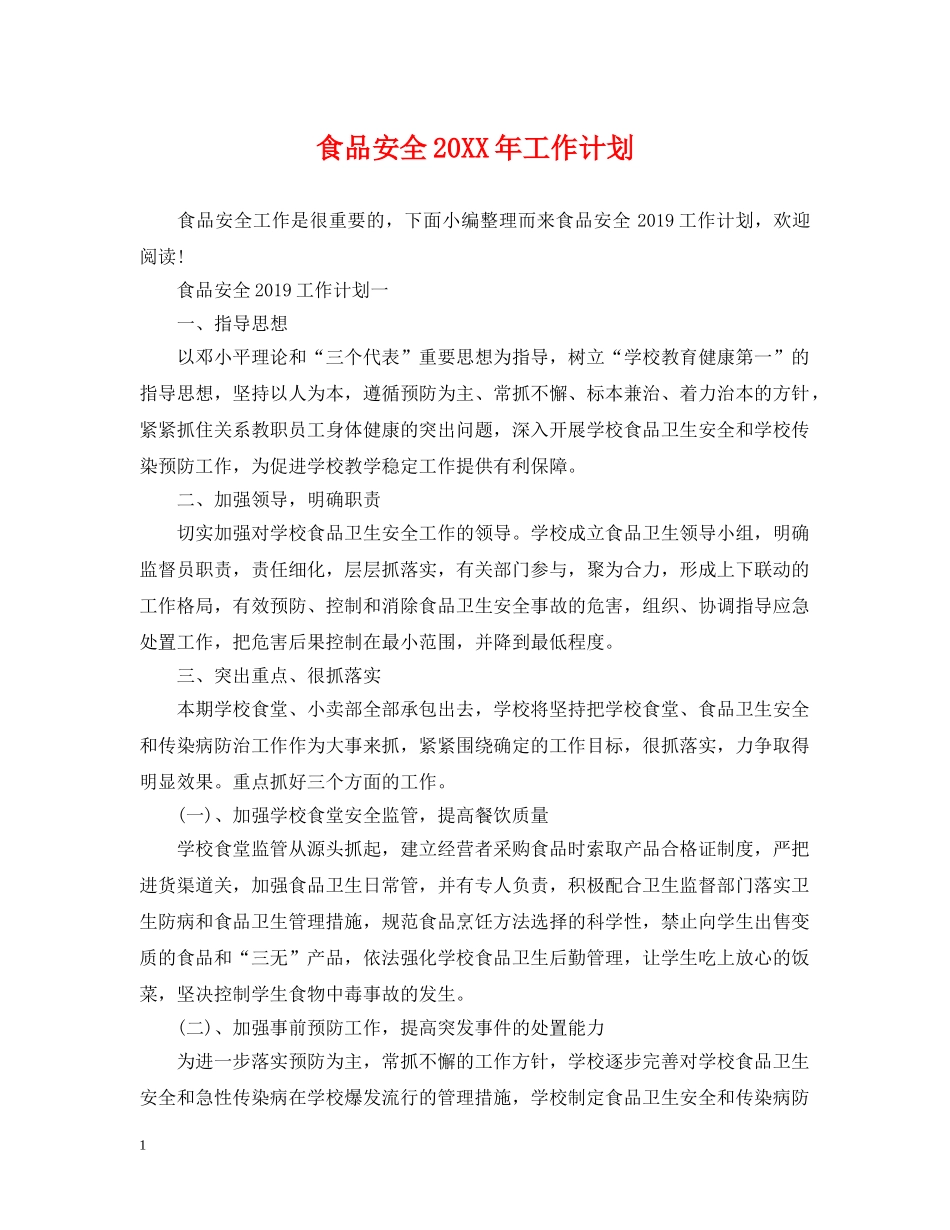 食品安全20XX年工作计划 _第1页