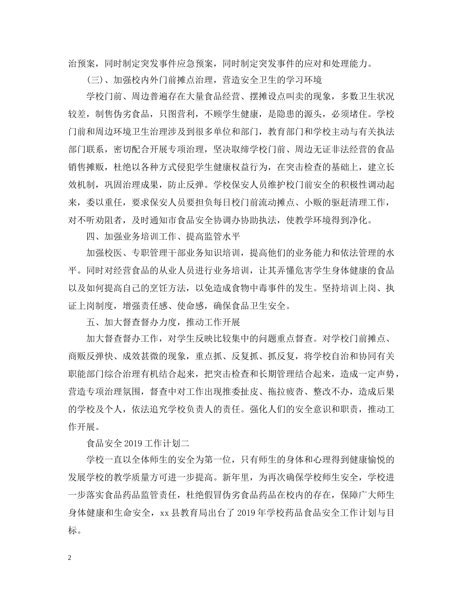 食品安全20XX年工作计划 _第2页