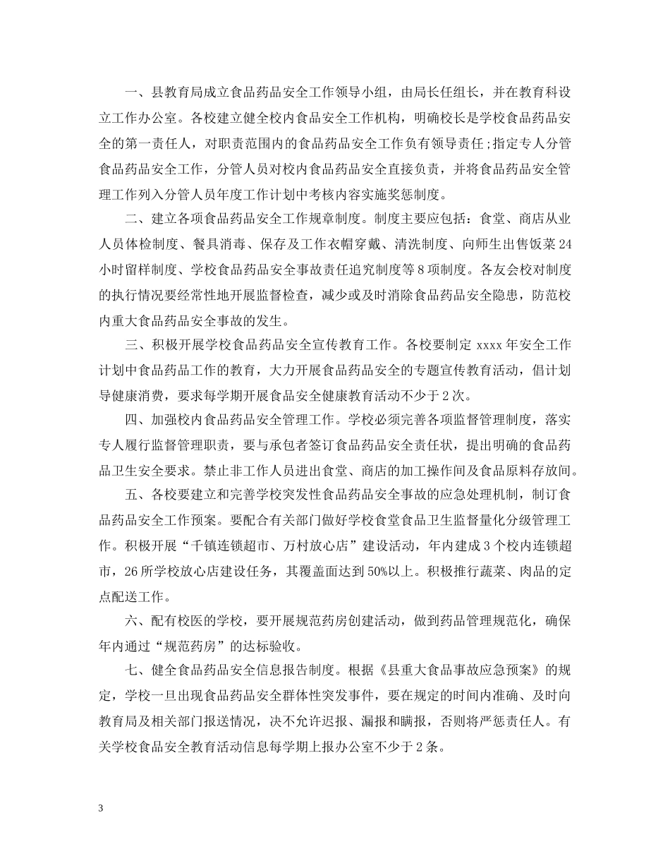 食品安全20XX年工作计划 _第3页