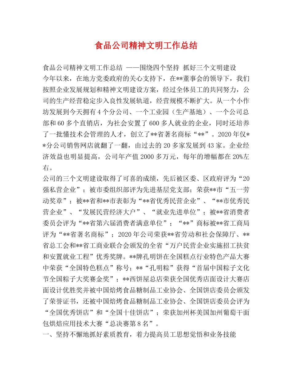 食品公司精神文明工作总结 _第1页
