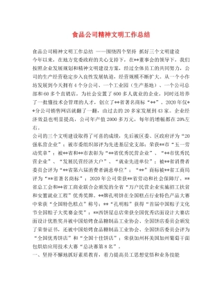 食品公司精神文明工作总结 