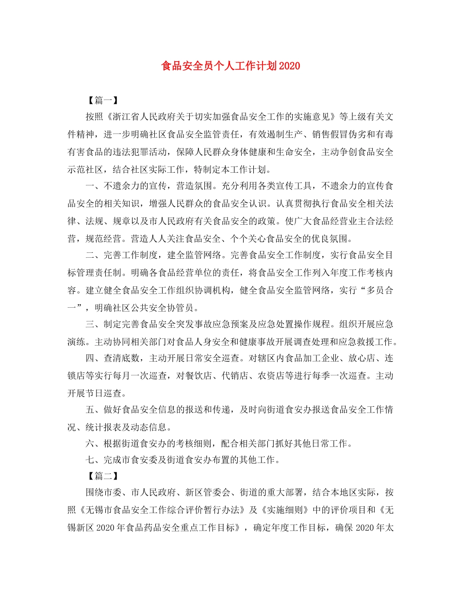 食品安全员个人工作计划2020 _第1页