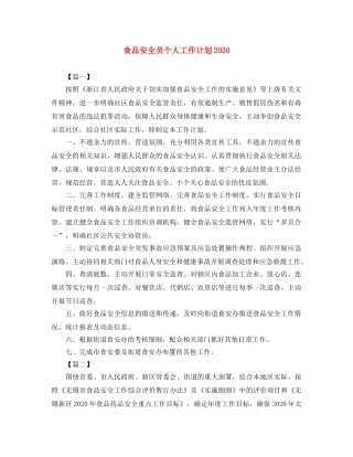 食品安全员个人工作计划2020 