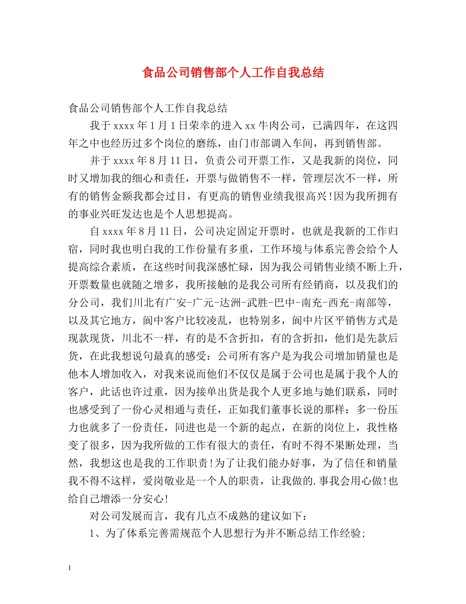食品公司销售部个人工作自我总结 _第1页