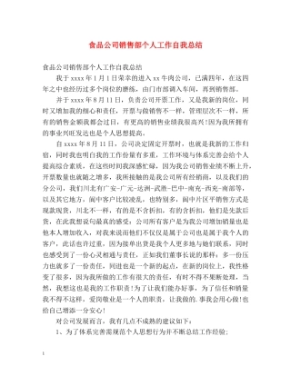食品公司销售部个人工作自我总结 