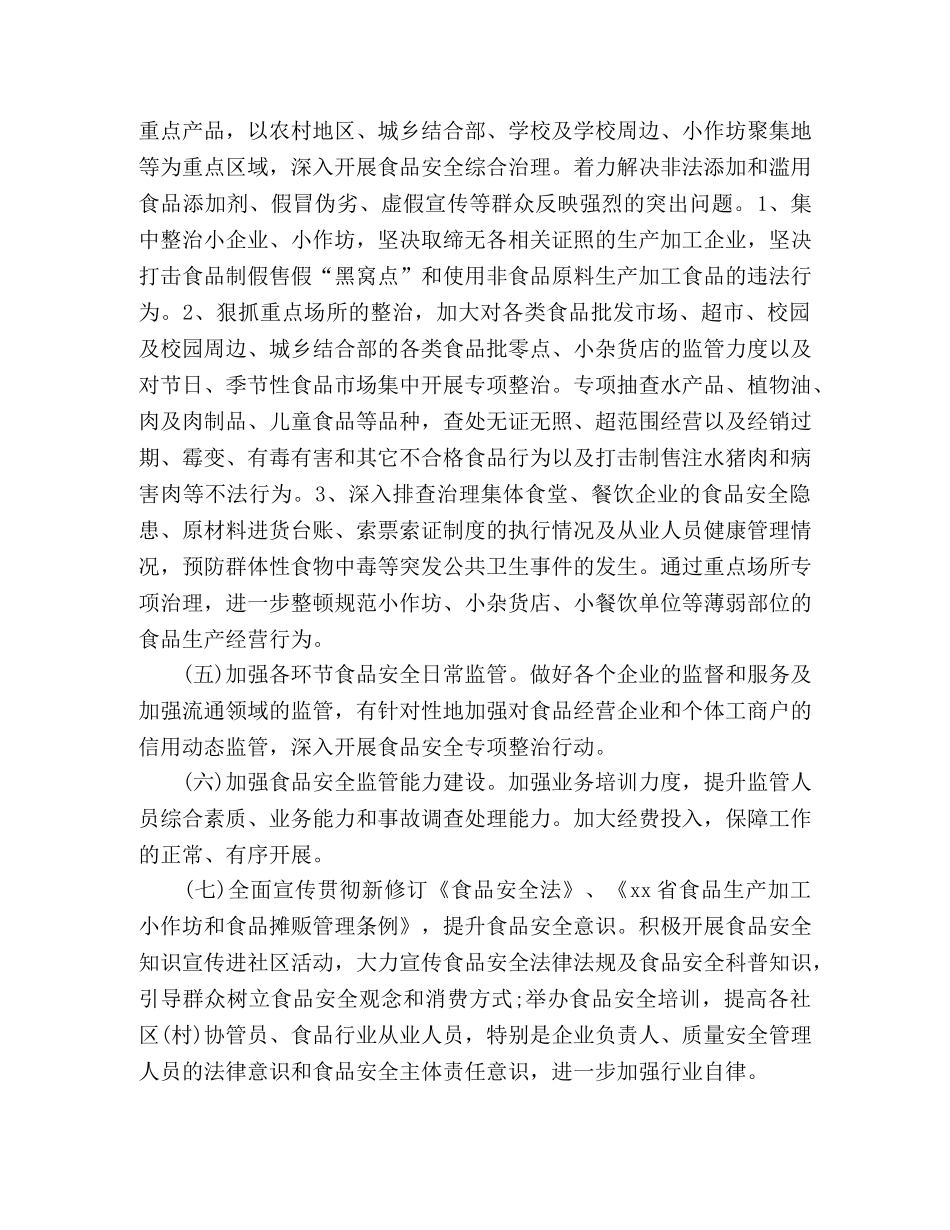 食品安全2020工作计划 _第2页
