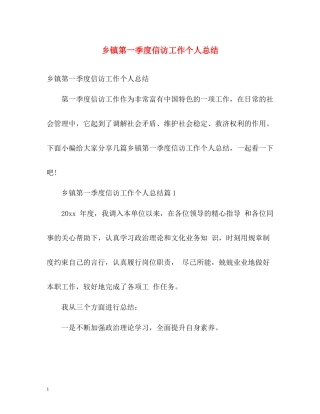 乡镇第一季度信访工作个人总结