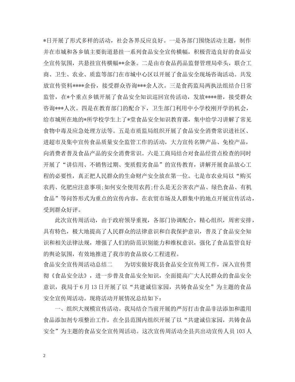 食品安全宣传周活动总结2 _第2页