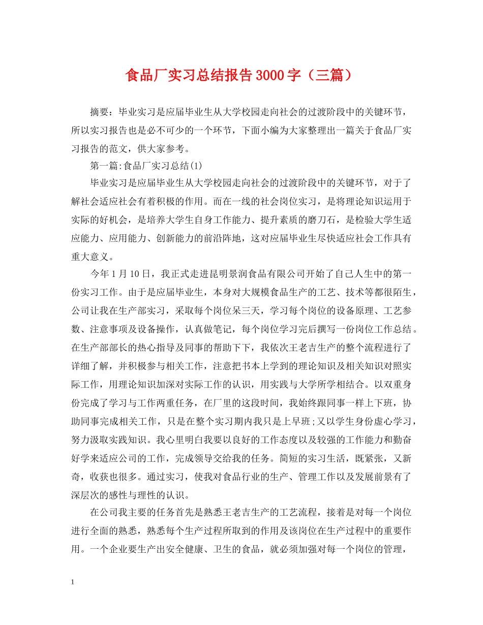 食品厂实习总结报告3000字（三篇） _第1页