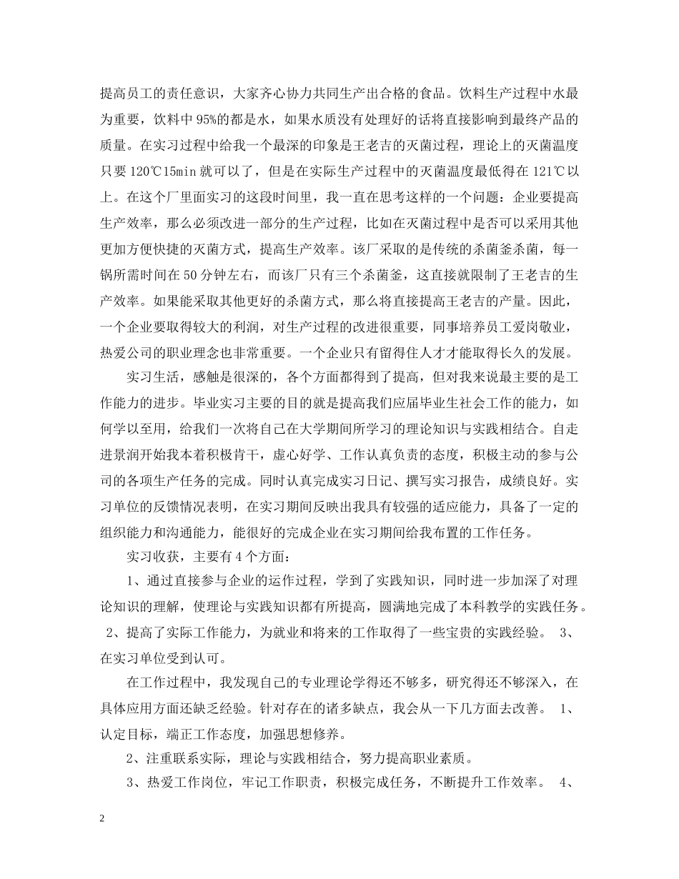 食品厂实习总结报告3000字（三篇） _第2页