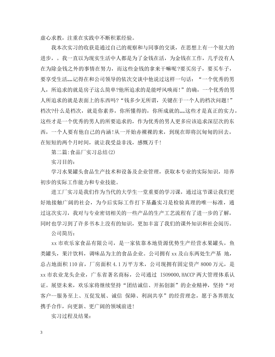 食品厂实习总结报告3000字（三篇） _第3页