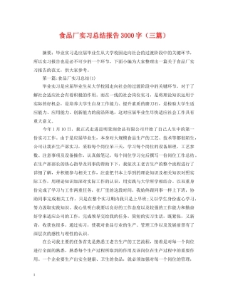 食品厂实习总结报告3000字（三篇） 
