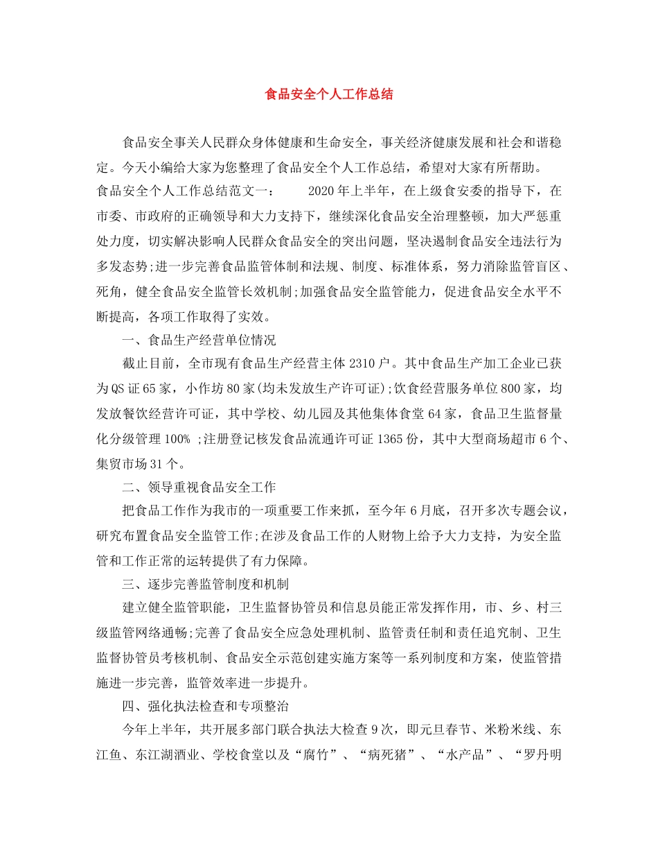 食品安全个人工作总结 _第1页