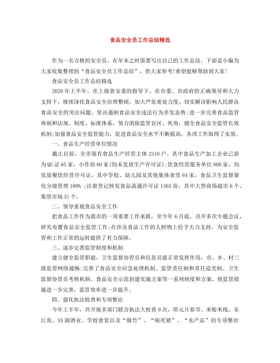 食品安全员工作总结精选 _第1页