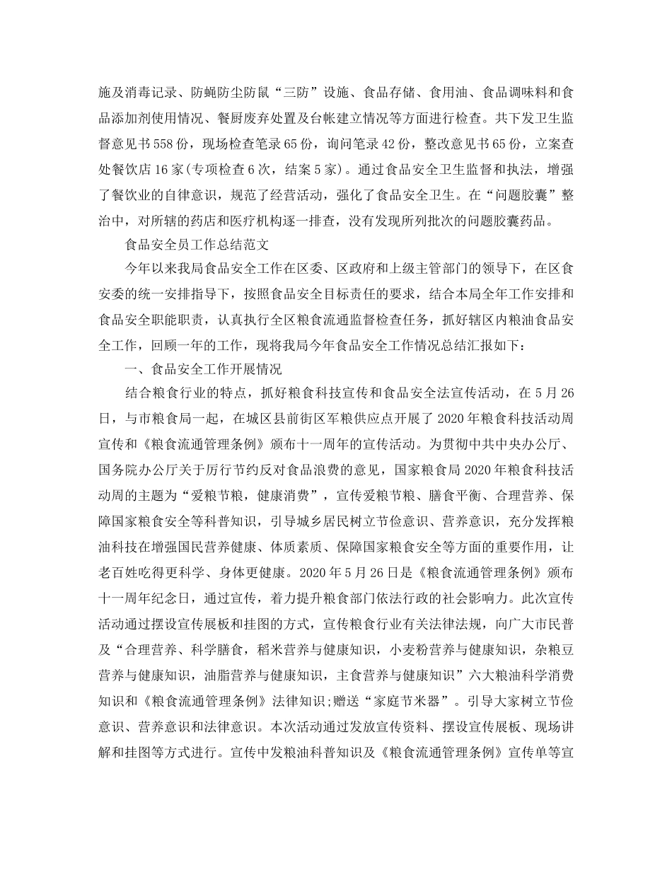 食品安全员工作总结精选 _第3页