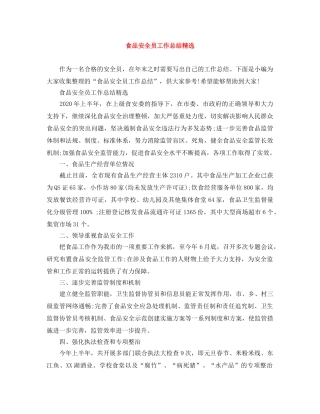 食品安全员工作总结精选 