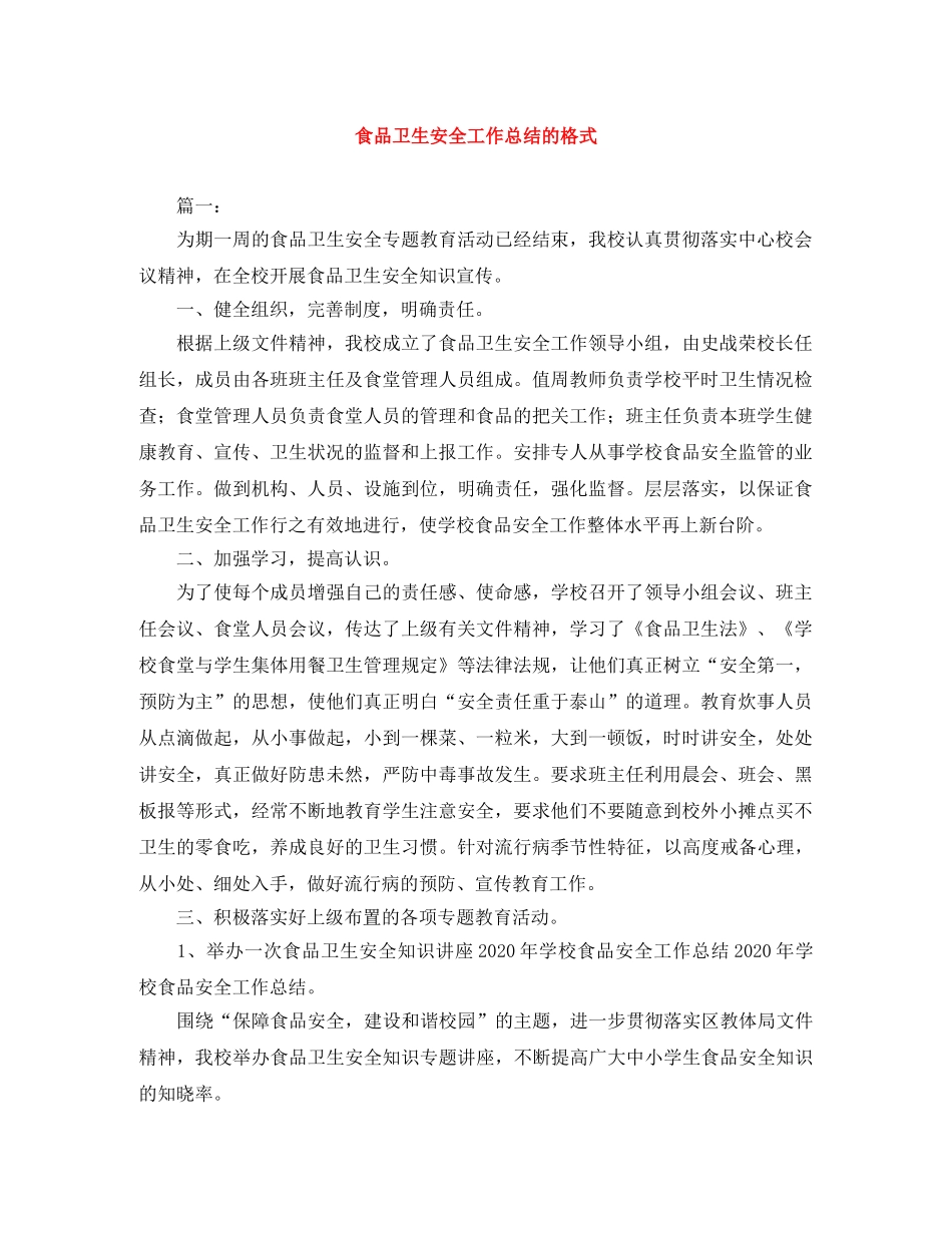 食品卫生安全工作总结的格式 _第1页