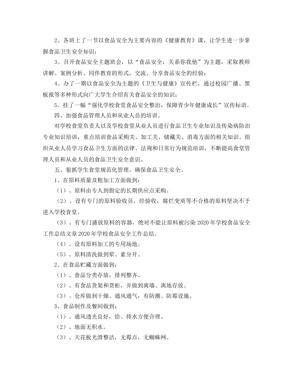 食品卫生安全工作总结的格式 _第2页