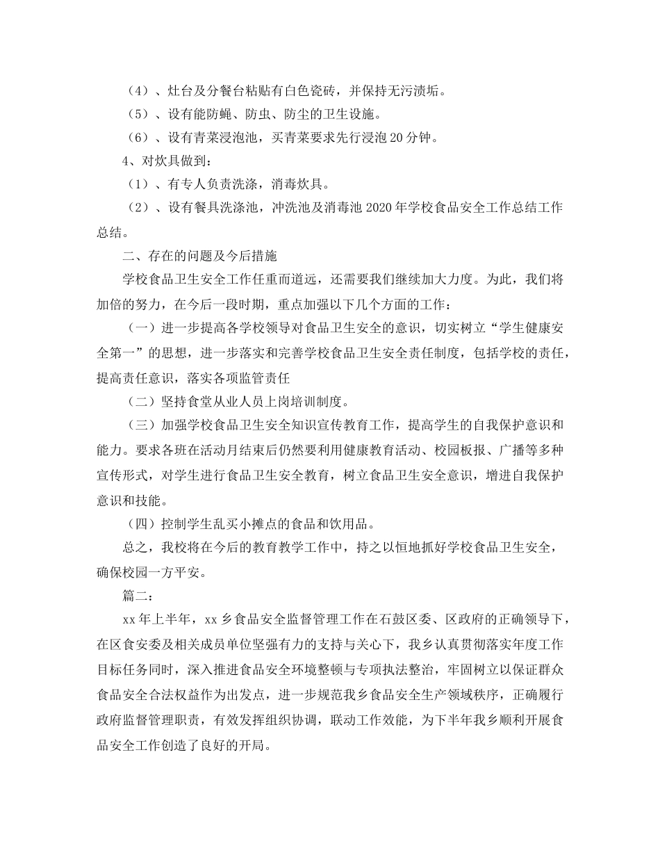 食品卫生安全工作总结的格式 _第3页