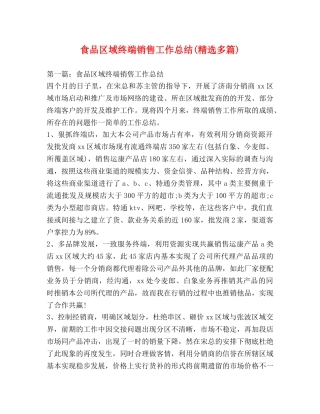 食品区域终端销售工作总结(精选多篇) 