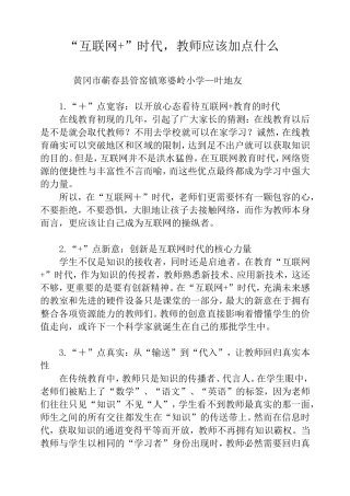 “互联网+”时代，教师应该加点什么