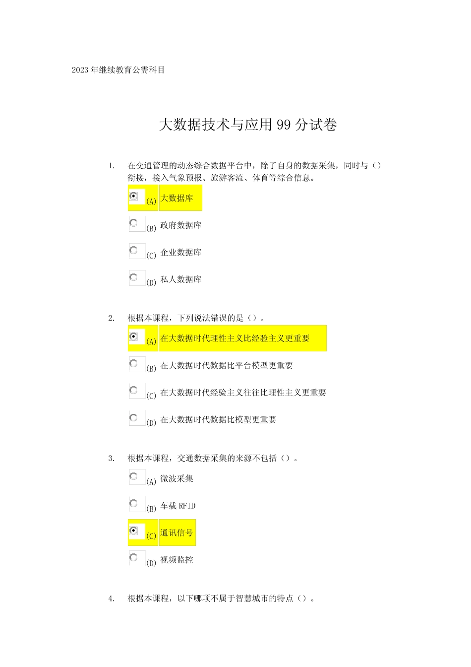 2023年继续教育公需科目大数据技术与应用99分试题及答案 _第1页