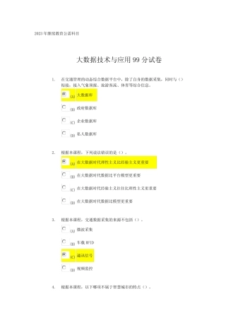 2023年继续教育公需科目大数据技术与应用99分试题及答案 
